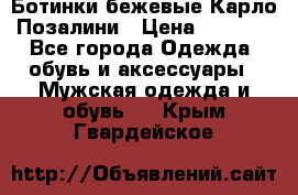 Ботинки бежевые Карло Позалини › Цена ­ 1 200 - Все города Одежда, обувь и аксессуары » Мужская одежда и обувь   . Крым,Гвардейское